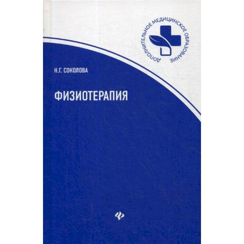 Физиотерапия: Учебное пособие