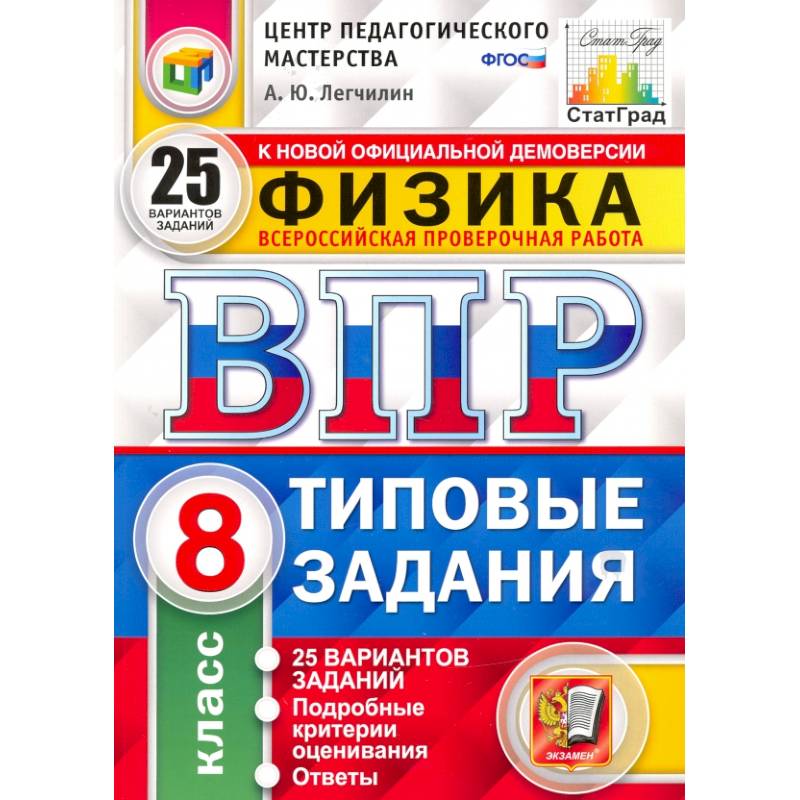 ВПР ЦПМ Физика. 8 класс. Типовые задания. 25 вариантов. ФГОС ВПР ЦПМ Физика. 8 класс. Типовые задания. 25 вариантов. ФГОС