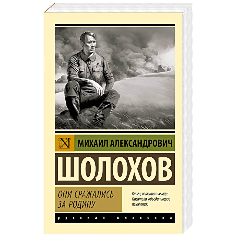 Они сражались за Родину Они сражались за Родину