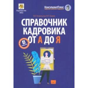 Справочник кадровика от А до Я Справочник кадровика от А до Я