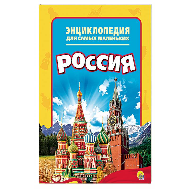 Энциклопедия. Россия Энциклопедия. Россия