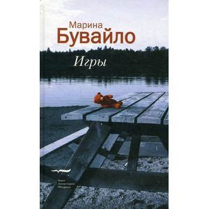 Игры: Повести