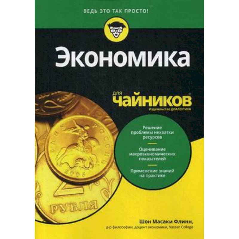 Для 'чайников' Экономика Для 'чайников' Экономика