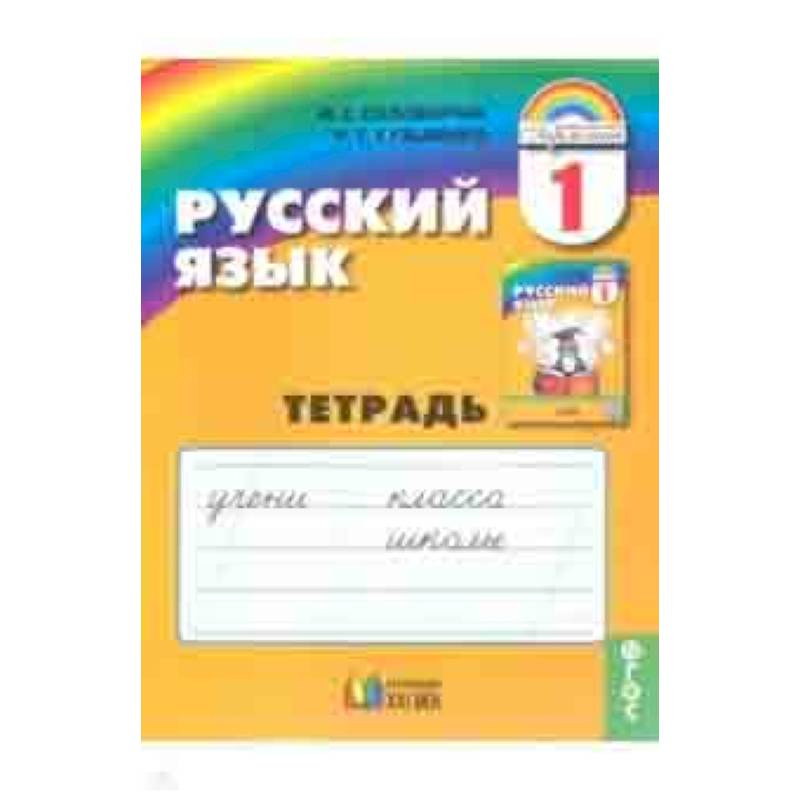Русский язык. 1 класс. Тетрадь. ФГОС Русский язык. 1 класс. Тетрадь. ФГОС