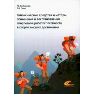 Гипоксические средства и методы повышения и восстановления спортивной работоспособности в спорте Гипоксические средства и методы повышения и восстановления спортивной работоспособности в спорте