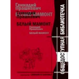 Белый мамонт. Перевод с неандертальского Белый мамонт. Перевод с неандертальского
