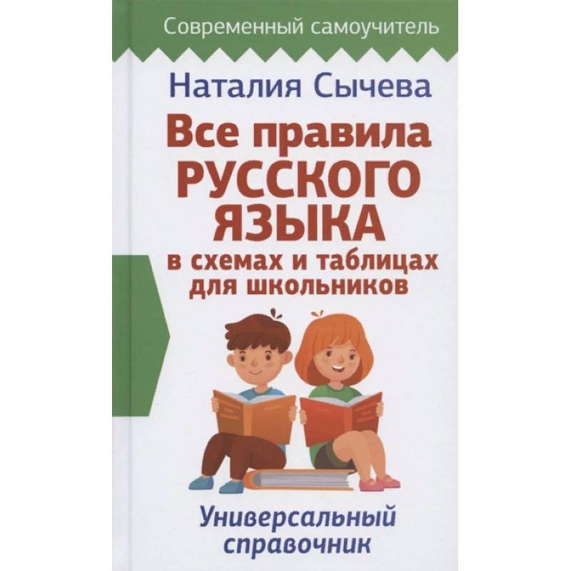 Все правила русского языка в схемах и таблицах для школьников. Универсальный справочник Все правила русского языка в схемах и таблицах для школьников. Универсальный справочник
