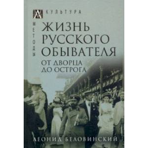 Жизнь русского обывателя. В 3-х томах. Том 3. От дворца до острога Жизнь русского обывателя. В 3-х томах. Том 3. От дворца до острога