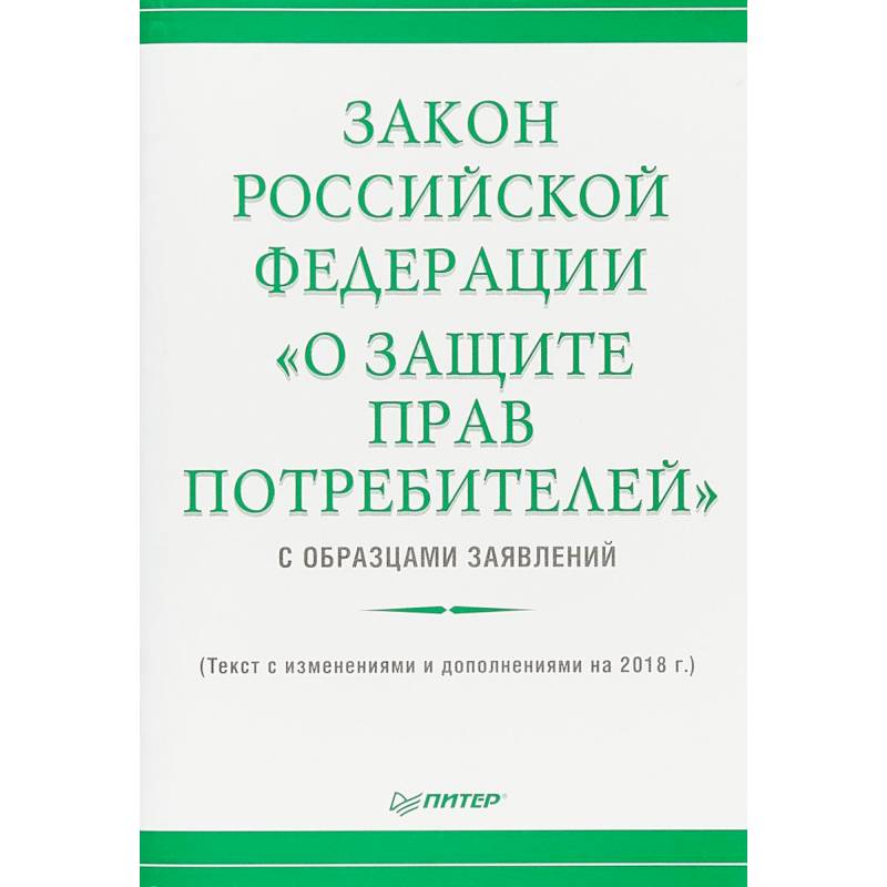 Закон Российской Федерации «О защите прав потребителей» с образцами заявлений»