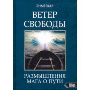 Ветер Свободы. Размышления мага о пути Ветер Свободы. Размышления мага о пути