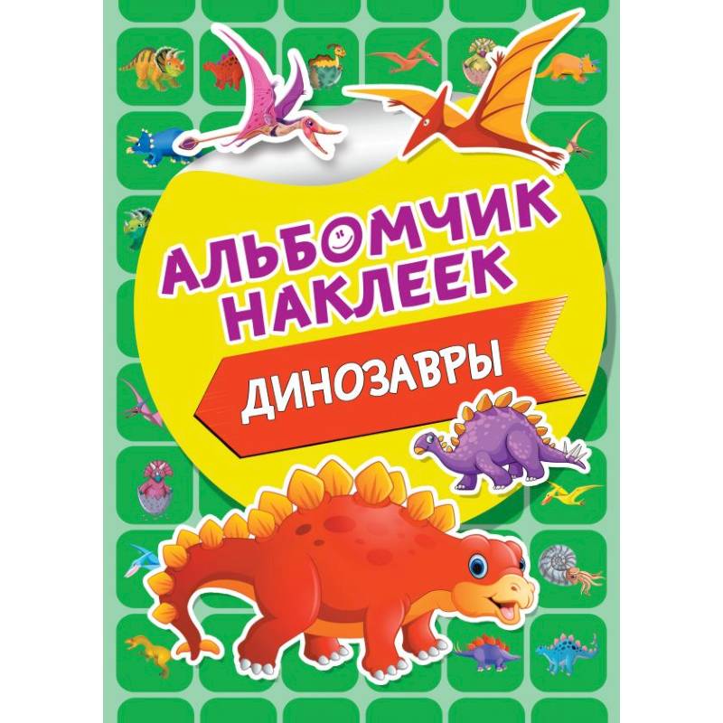 Динозавры Динозавры