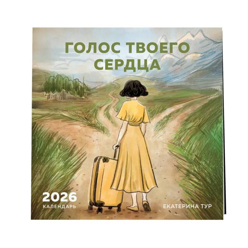 Голос твоего сердца. Календарь настенный с Екатериной Тур на 2026 год (300х300 мм)