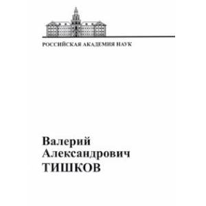 В.А. Тишков. Материалы к биобиблиографии ученых В.А. Тишков. Материалы к биобиблиографии ученых