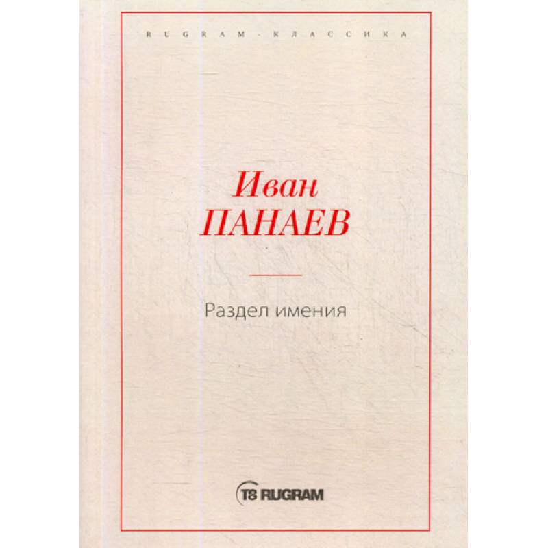 Раздел имения