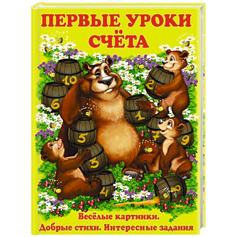 Первые уроки счета Первые уроки счета