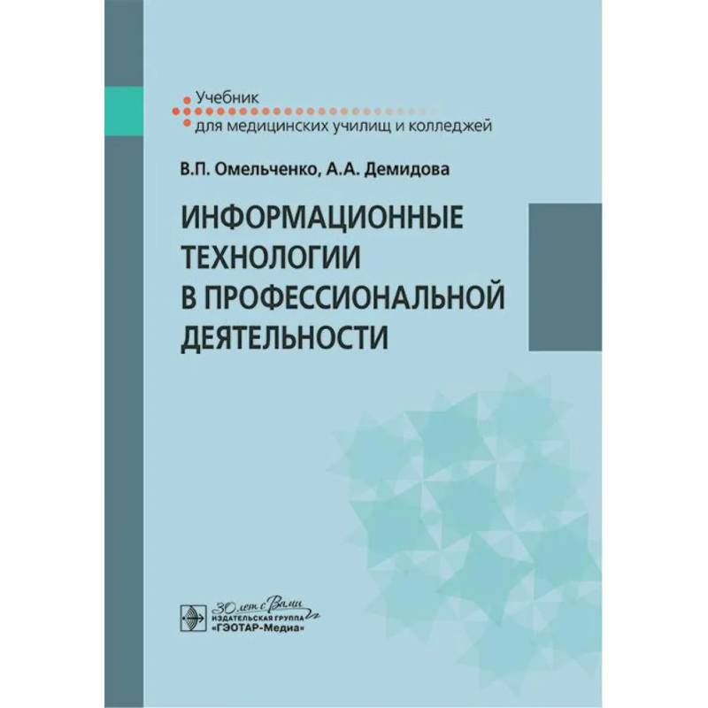Информационные технологии в профессиональной деятельности. Учебник Информационные технологии в профессиональной деятельности. Учебник