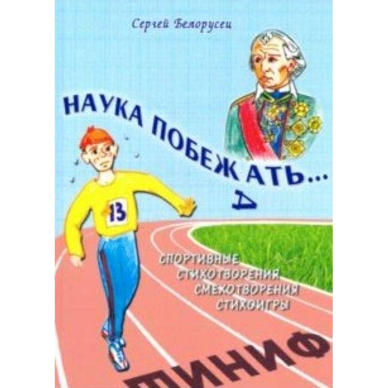 Наука побежать Наука побежать