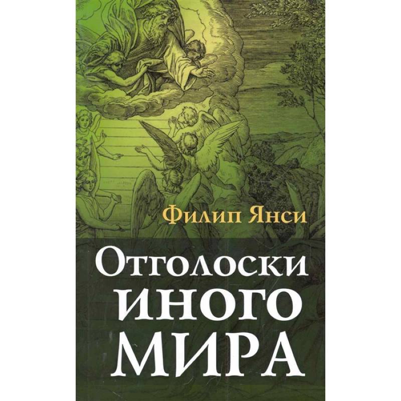 Отголоски иного мира