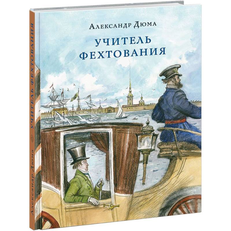 Учитель фехтования Учитель фехтования