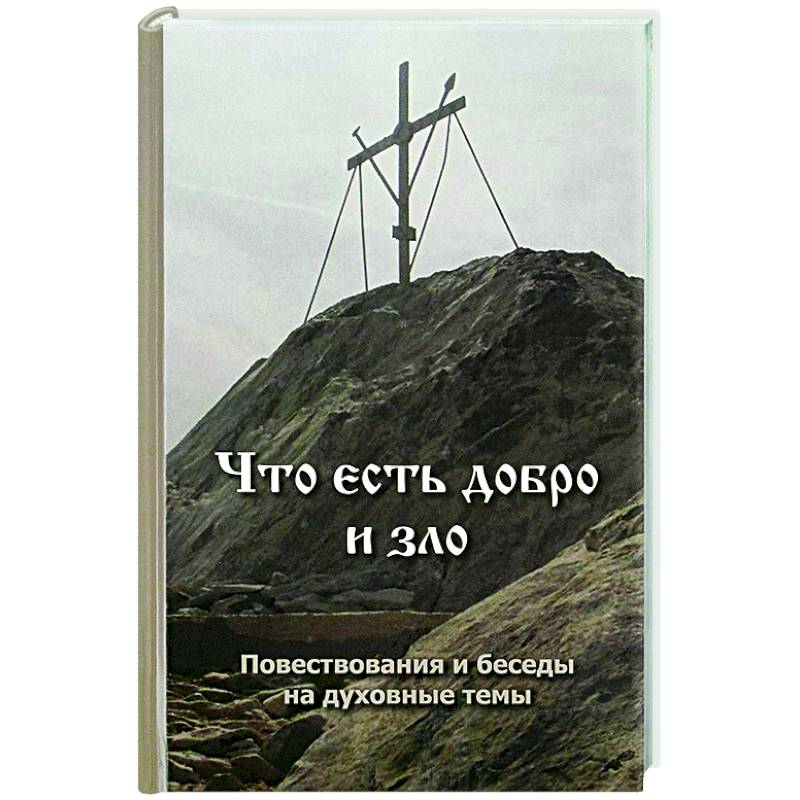 Что есть добро и зло. Повествования и беседы на духовные темы Что есть добро и зло. Повествования и беседы на духовные темы