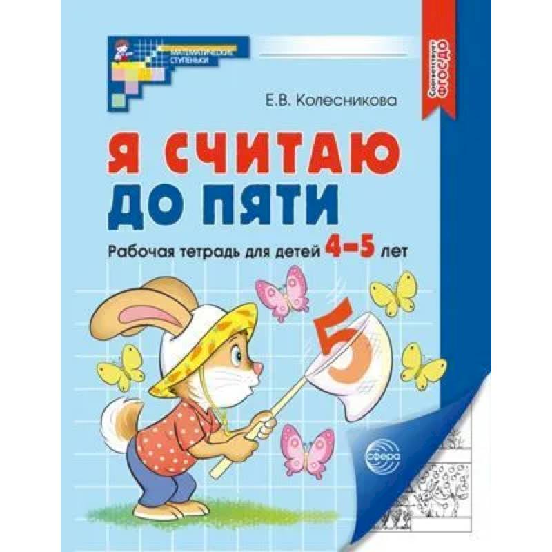 Я считаю до пяти. Рабочая тетрадь для детей 4-5 лет Я считаю до пяти. Рабочая тетрадь для детей 4-5 лет