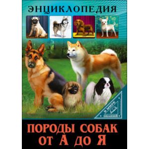 Породы собак от А до Я Породы собак от А до Я