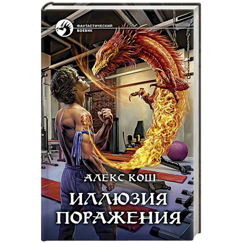 Иллюзия поражения Иллюзия поражения