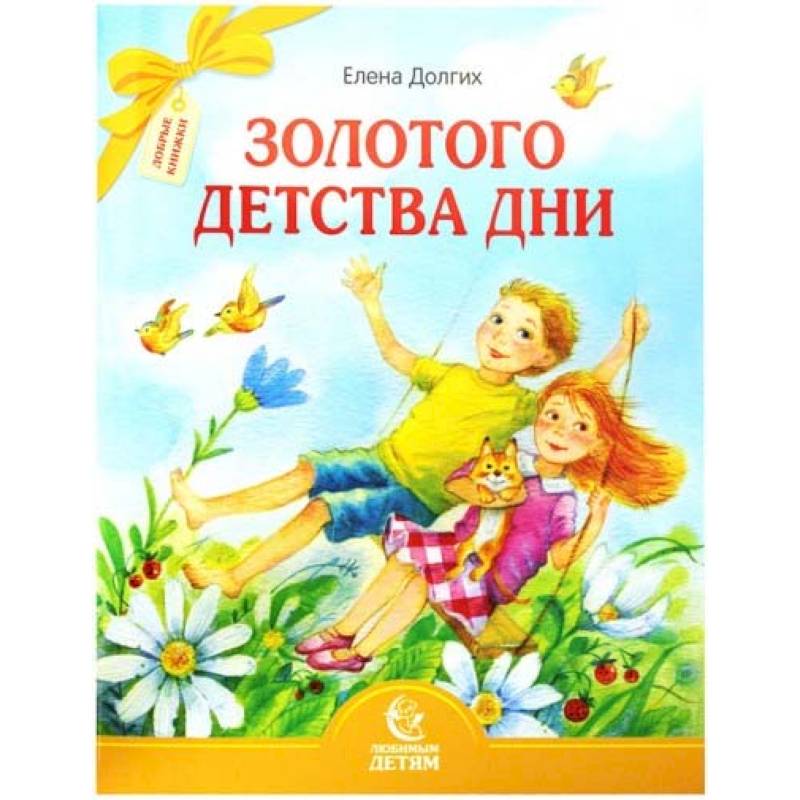 Золотого детства дни Золотого детства дни