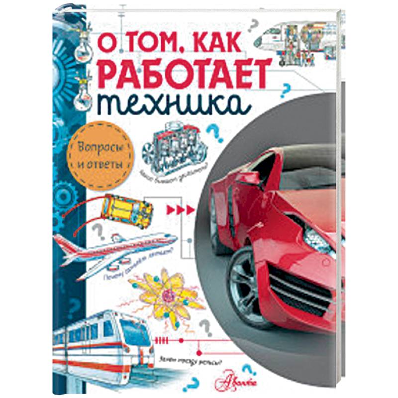 О том, как работает техника О том, как работает техника