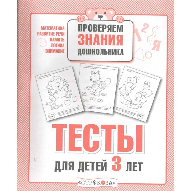 Тесты для детей 3 лет Тесты для детей 3 лет