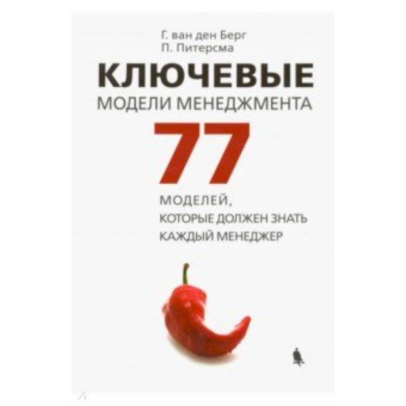 Ключевые модели менеджмента. 77 моделей, которые должен знать каждый менеджер Ключевые модели менеджмента. 77 моделей, которые должен знать каждый менеджер