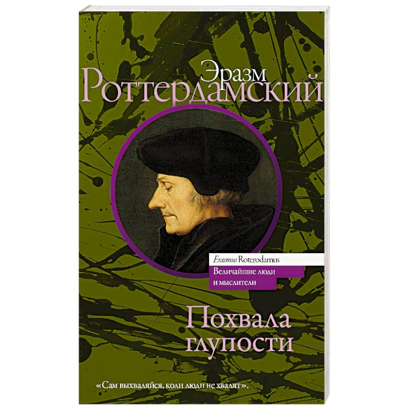 Похвала глупости Похвала глупости