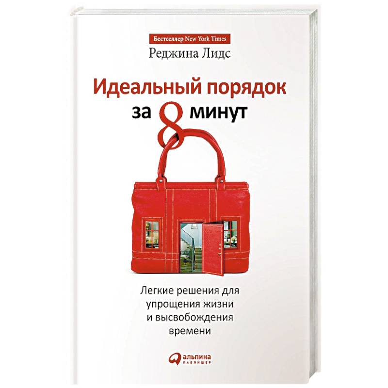 Идеальный порядок за 8 минут. Легкие решения для упрощения жизни и высвобождения времени