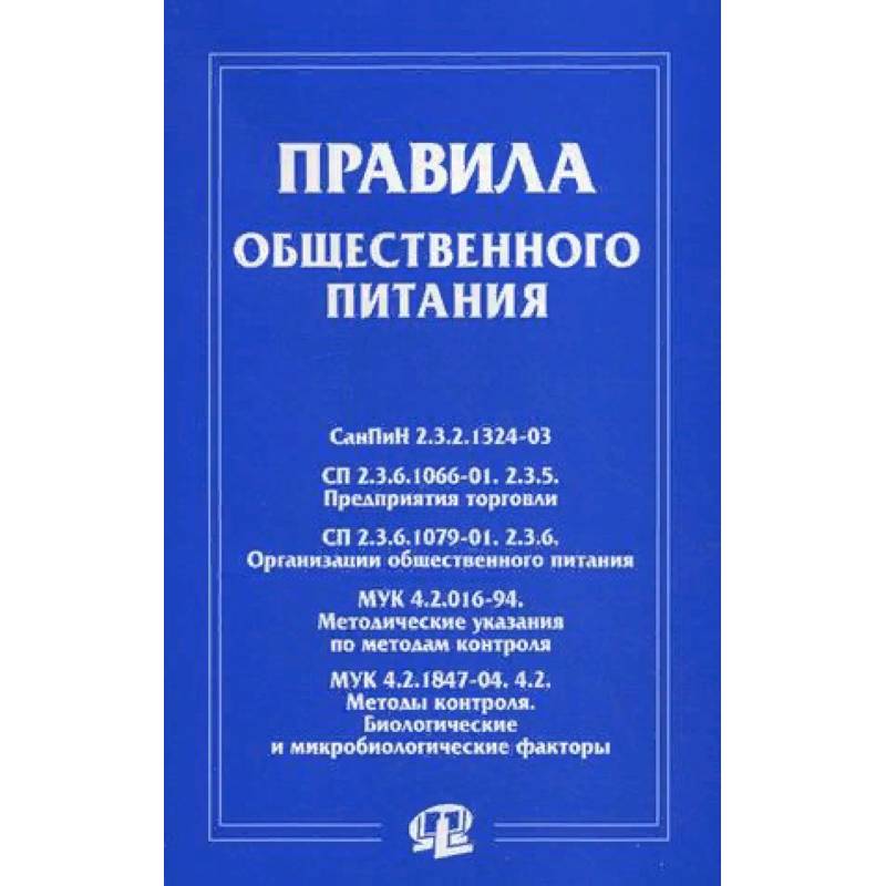 Правила общественного питания. Правила оказания услуг общественного питания 2022. Правила общепита. Правила оказания услуг общественного питания 2022 купить.