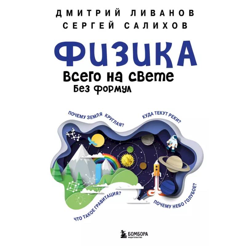 Физика всего на свете без формул Физика всего на свете без формул