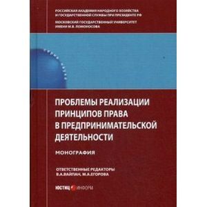 Проблемы реализации принципов права в предпринимательской деятельности Проблемы реализации принципов права в предпринимательской деятельности