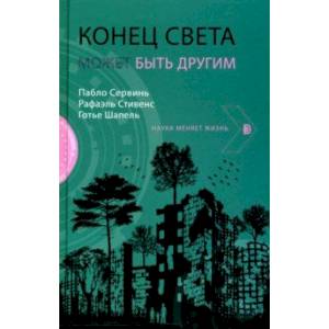 Конец света может быть другим Конец света может быть другим