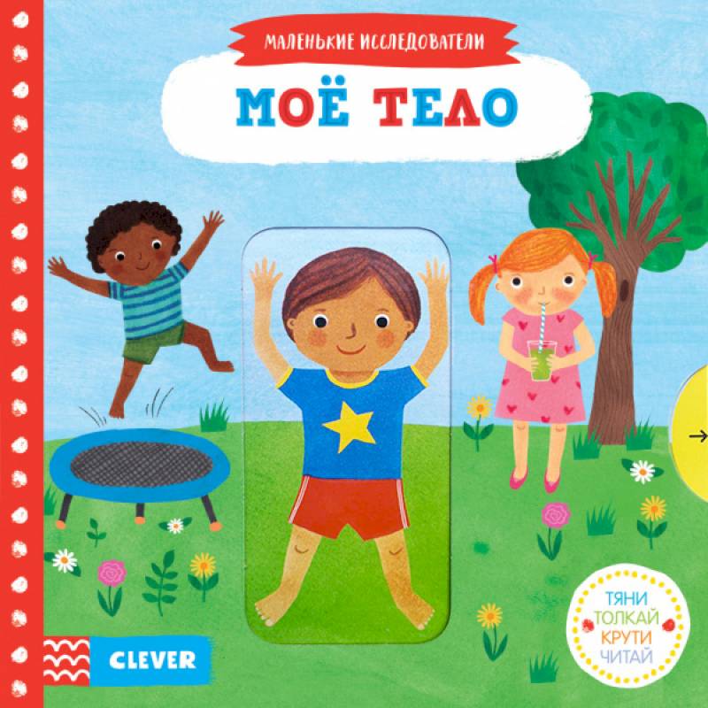 Тяни, толкай, крути, читай. Моё тело Тяни, толкай, крути, читай. Моё тело