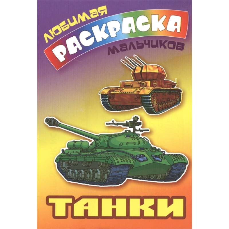 Танки
