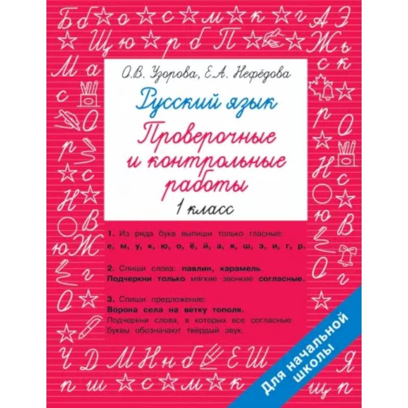 Русский язык 1 класс. Проверочные и контрольные работы Русский язык 1 класс. Проверочные и контрольные работы