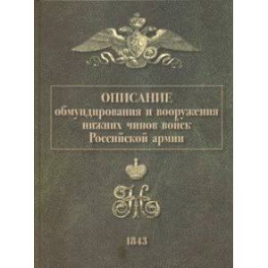 Описание обмундирования и вооружения нижних чинов войск Российской армии. 1843 Описание обмундирования и вооружения нижних чинов войск Российской армии. 1843