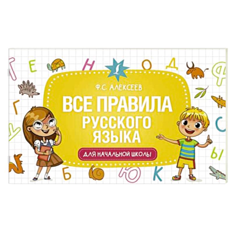 Все правила русского языка для начальной школы Все правила русского языка для начальной школы