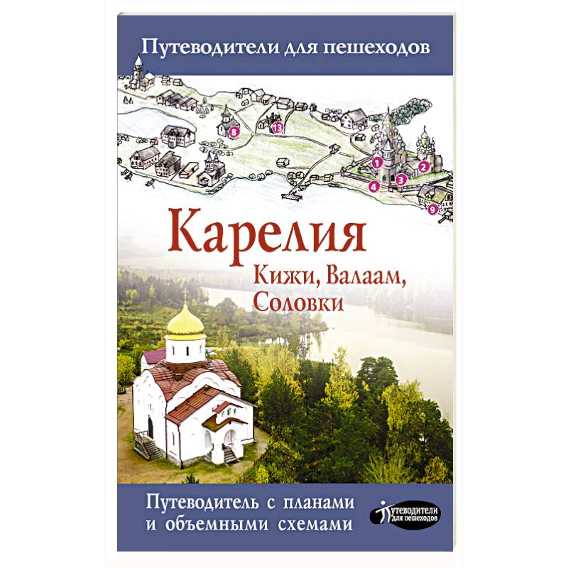 Карелия. Кижи, Валаам, Соловки Карелия. Кижи, Валаам, Соловки