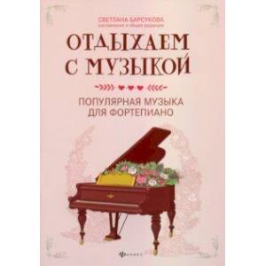 Отдыхаем с музыкой. Популярная музыка для фортепиано