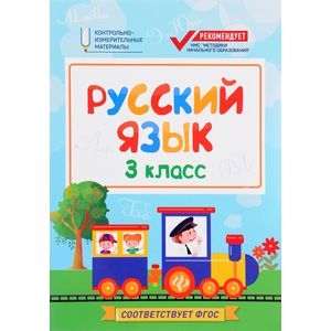 Русский язык. 3 класс. КИМ Русский язык. 3 класс. КИМ
