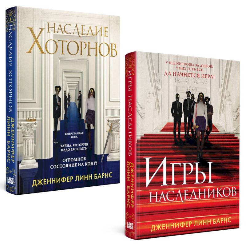 Игры наследников, Наследие Хоторнов (Комплект из 2-х книг) Игры наследников, Наследие Хоторнов (Комплект из 2-х книг)