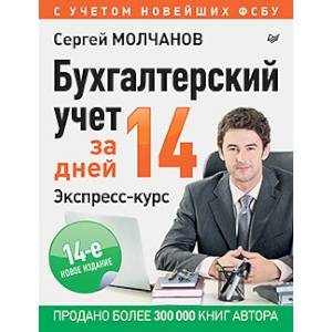 Бухгалтерский учет за 14 дней. Экспресс-курс Бухгалтерский учет за 14 дней. Экспресс-курс