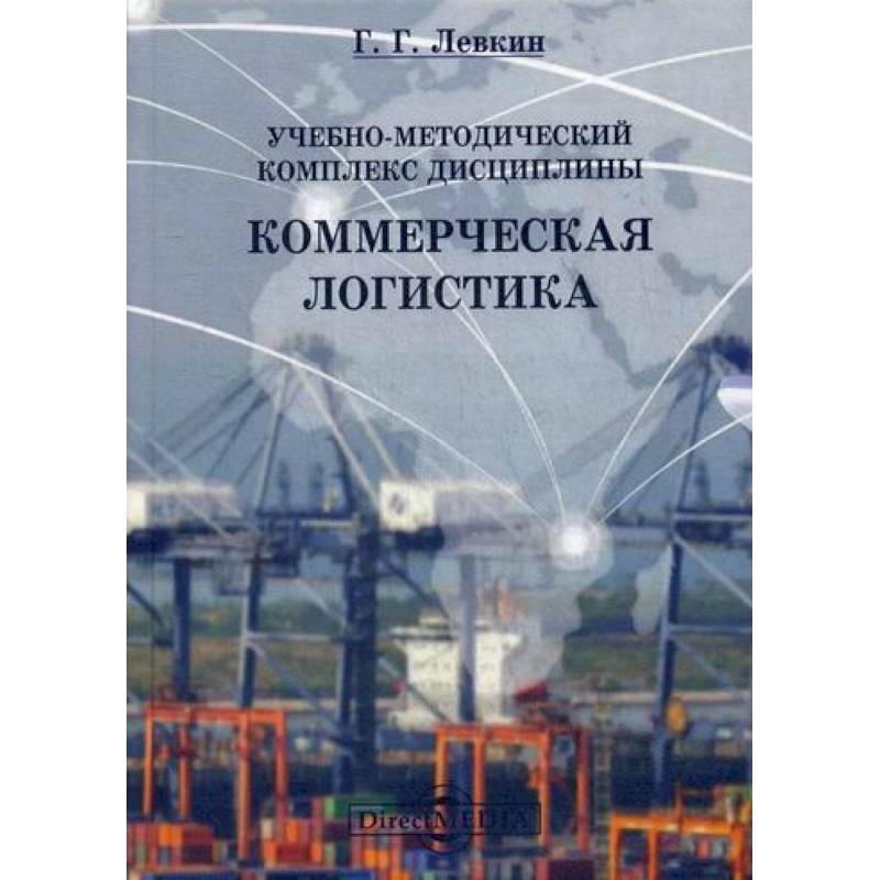 Учебно-методический комплекс дисциплины 'Коммерческая логистика' Учебно-методический комплекс дисциплины 'Коммерческая логистика'