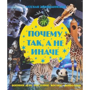 Почему так, а не иначе Почему так, а не иначе