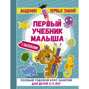 Первый учебник малыша с наклейками. Полный годовой курс занятий для детей 2–3 лет Первый учебник малыша с наклейками. Полный годовой курс занятий для детей 2–3 лет